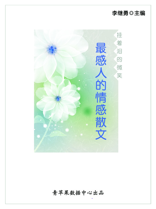 Title details for 挂着泪的微笑 by 李继勇 - Available
